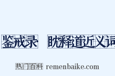鉴戒录·眈释道近义词是什么意思的图片